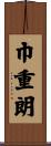巾重朗 Scroll