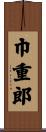 巾重郎 Scroll