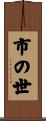 市の世 Scroll