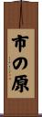 市の原 Scroll