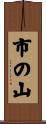 市の山 Scroll