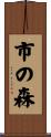 市の森 Scroll