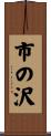 市の沢 Scroll