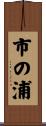 市の浦 Scroll