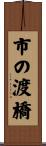 市の渡橋 Scroll