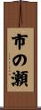 市の瀬 Scroll