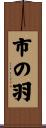 市の羽 Scroll