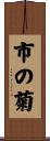 市の菊 Scroll