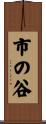 市の谷 Scroll
