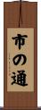 市の通 Scroll