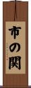 市の関 Scroll