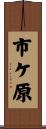 市ケ原 Scroll