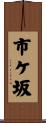 市ケ坂 Scroll
