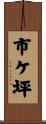 市ケ坪 Scroll