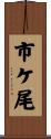 市ケ尾 Scroll
