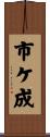 市ケ成 Scroll