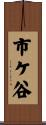 市ケ谷 Scroll