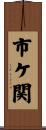 市ケ関 Scroll