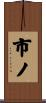 市ノ Scroll