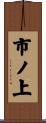 市ノ上 Scroll