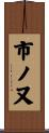 市ノ又 Scroll