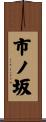 市ノ坂 Scroll