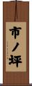 市ノ坪 Scroll