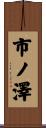 市ノ澤 Scroll