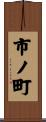 市ノ町 Scroll