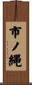 市ノ縄 Scroll