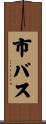 市バス Scroll