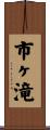 市ヶ滝 Scroll