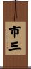 市三 Scroll