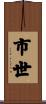 市世 Scroll