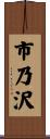 市乃沢 Scroll