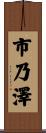 市乃澤 Scroll