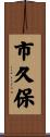 市久保 Scroll