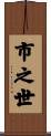 市之世 Scroll