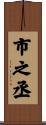 市之丞 Scroll