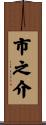 市之介 Scroll