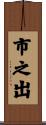 市之出 Scroll