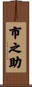 市之助 Scroll