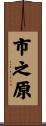 市之原 Scroll