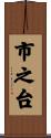 市之台 Scroll