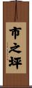 市之坪 Scroll