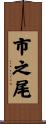 市之尾 Scroll