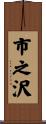 市之沢 Scroll