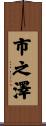 市之澤 Scroll