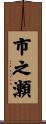 市之瀬 Scroll