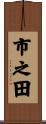 市之田 Scroll